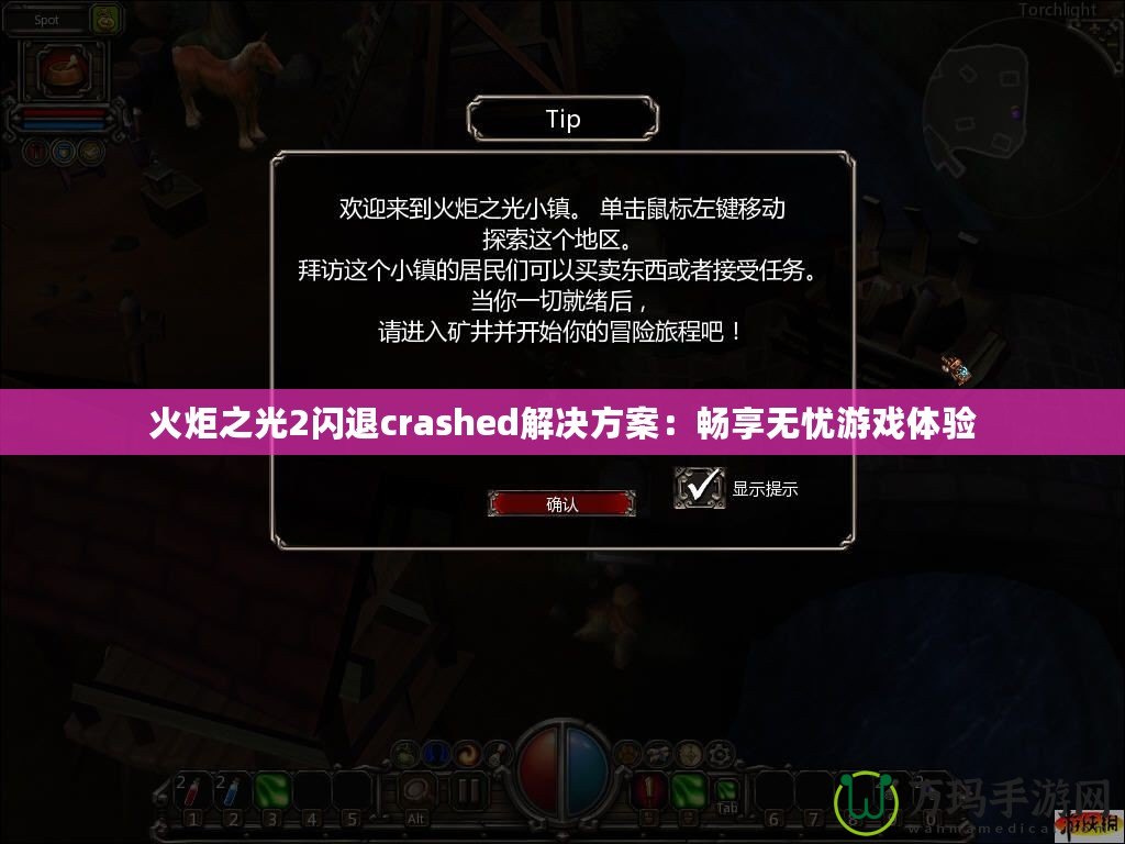 火炬之光2閃退crashed解決方案：暢享無憂游戲體驗