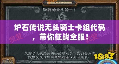 爐石傳說(shuō)無(wú)頭騎士卡組代碼，帶你征戰(zhàn)全服！