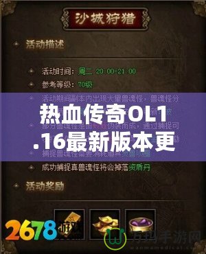 熱血傳奇OL1.16最新版本更新內(nèi)容——開啟全新傳奇篇章，挑戰(zhàn)無極限！