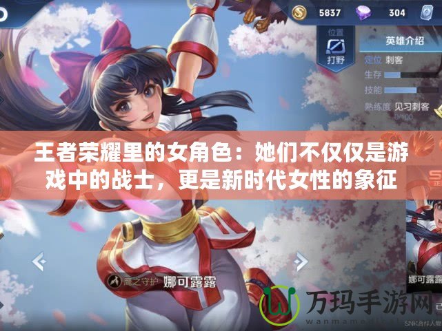 王者榮耀里的女角色：她們不僅僅是游戲中的戰士，更是新時代女性的象征