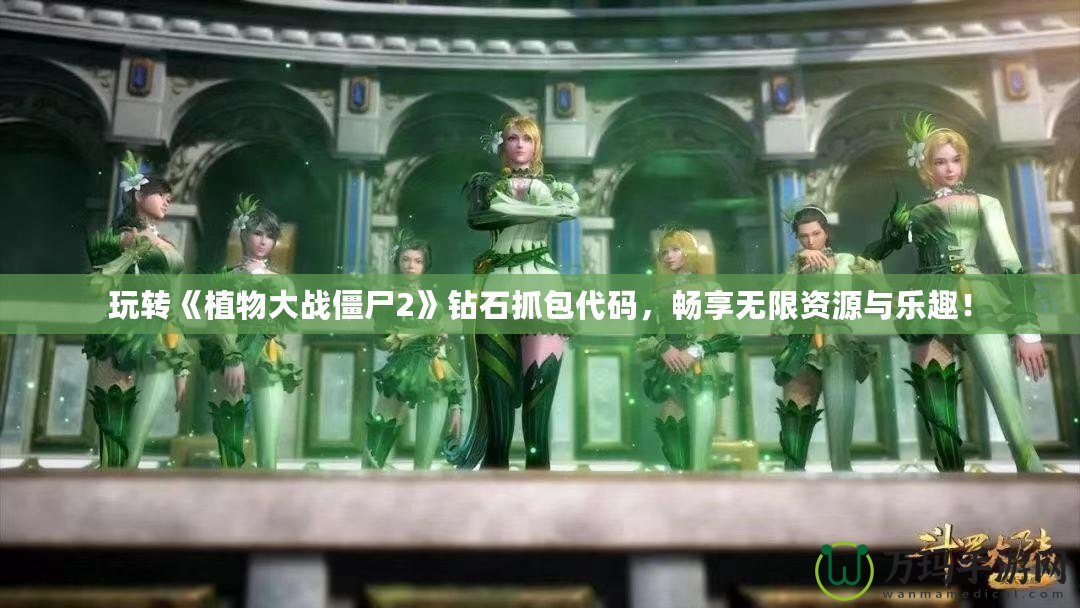 玩轉《植物大戰僵尸2》鉆石抓包代碼，暢享無限資源與樂趣！