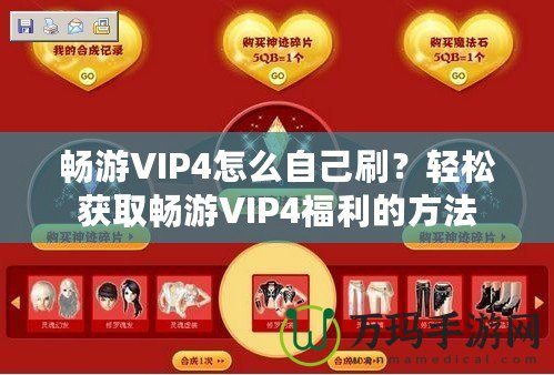 暢游VIP4怎么自己刷？輕松獲取暢游VIP4福利的方法