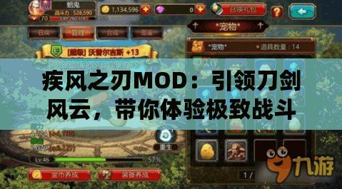 疾風之刃MOD：引領刀劍風云，帶你體驗極致戰斗