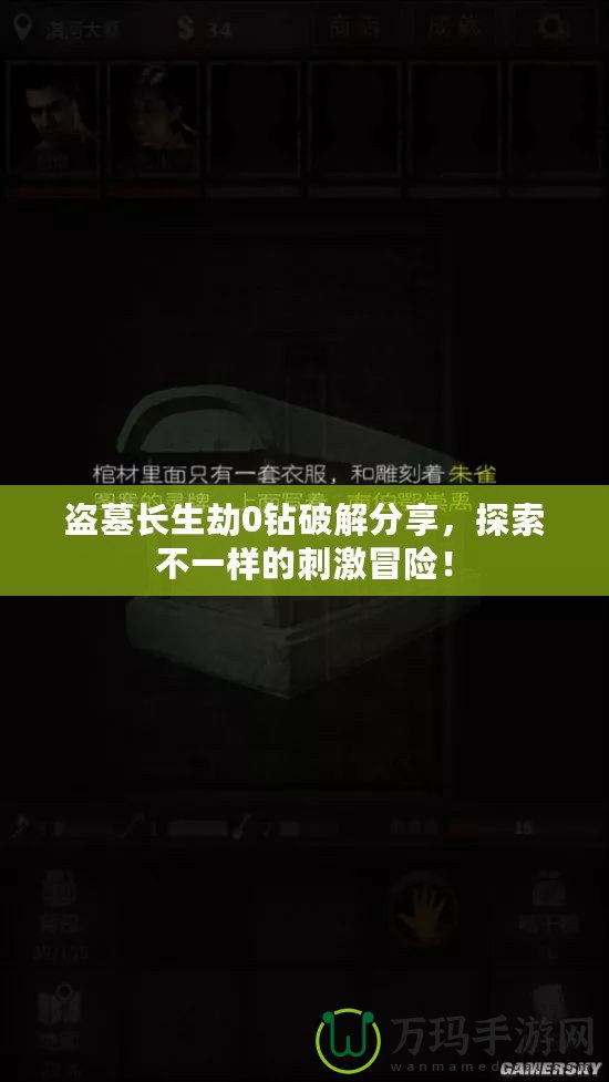 盜墓長生劫0鉆破解分享，探索不一樣的刺激冒險！