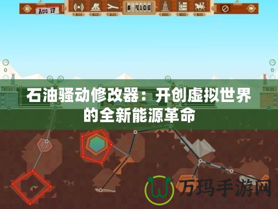 石油騷動修改器：開創虛擬世界的全新能源革命