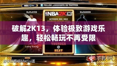 破解2K13，體驗極致游戲樂趣，輕松暢玩不再受限