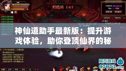 神仙道助手最新版：提升游戲體驗，助你登頂仙界的秘密武器