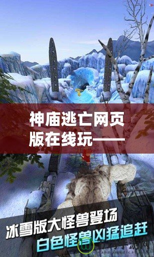 神廟逃亡網頁版在線玩——暢享無盡冒險，挑戰極限快感