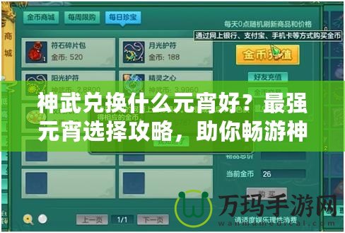 神武兌換什么元宵好？最強元宵選擇攻略，助你暢游神武世界！