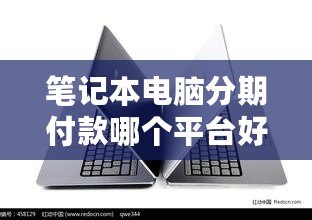 筆記本電腦分期付款哪個平臺好？2024年最優選擇指南