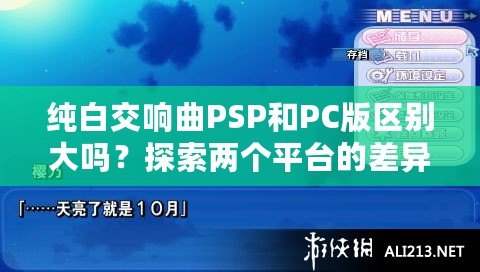 純白交響曲PSP和PC版區別大嗎？探索兩個平臺的差異與游戲魅力