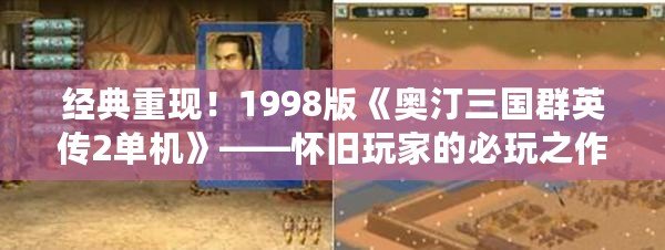 經典重現！1998版《奧汀三國群英傳2單機》——懷舊玩家的必玩之作