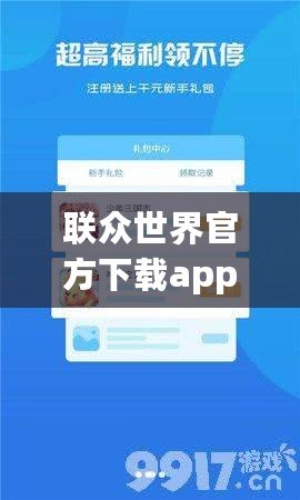 聯眾世界官方下載app——開啟全新游戲體驗，享受無限歡樂！