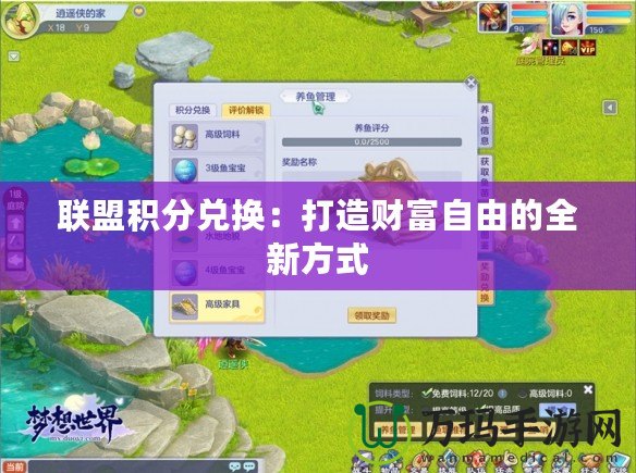 聯盟積分兌換：打造財富自由的全新方式