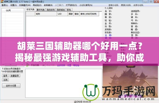胡萊三國(guó)輔助器哪個(gè)好用一點(diǎn)？揭秘最強(qiáng)游戲輔助工具，助你成就三國(guó)霸業(yè)！