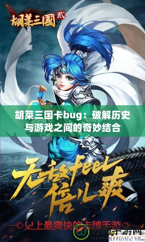 胡菜三國卡bug：破解歷史與游戲之間的奇妙結合