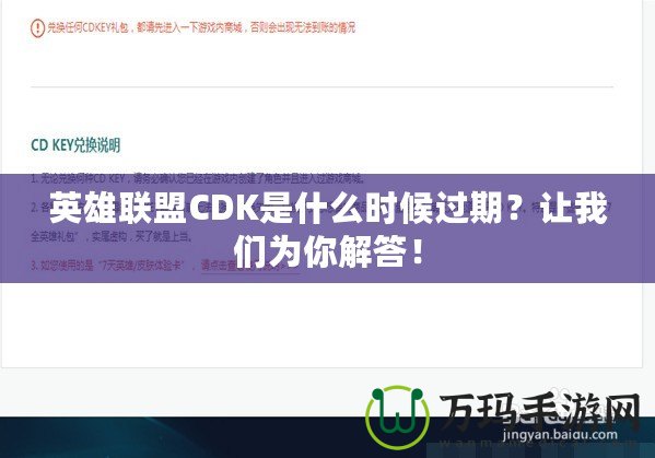 英雄聯盟CDK是什么時候過期？讓我們為你解答！