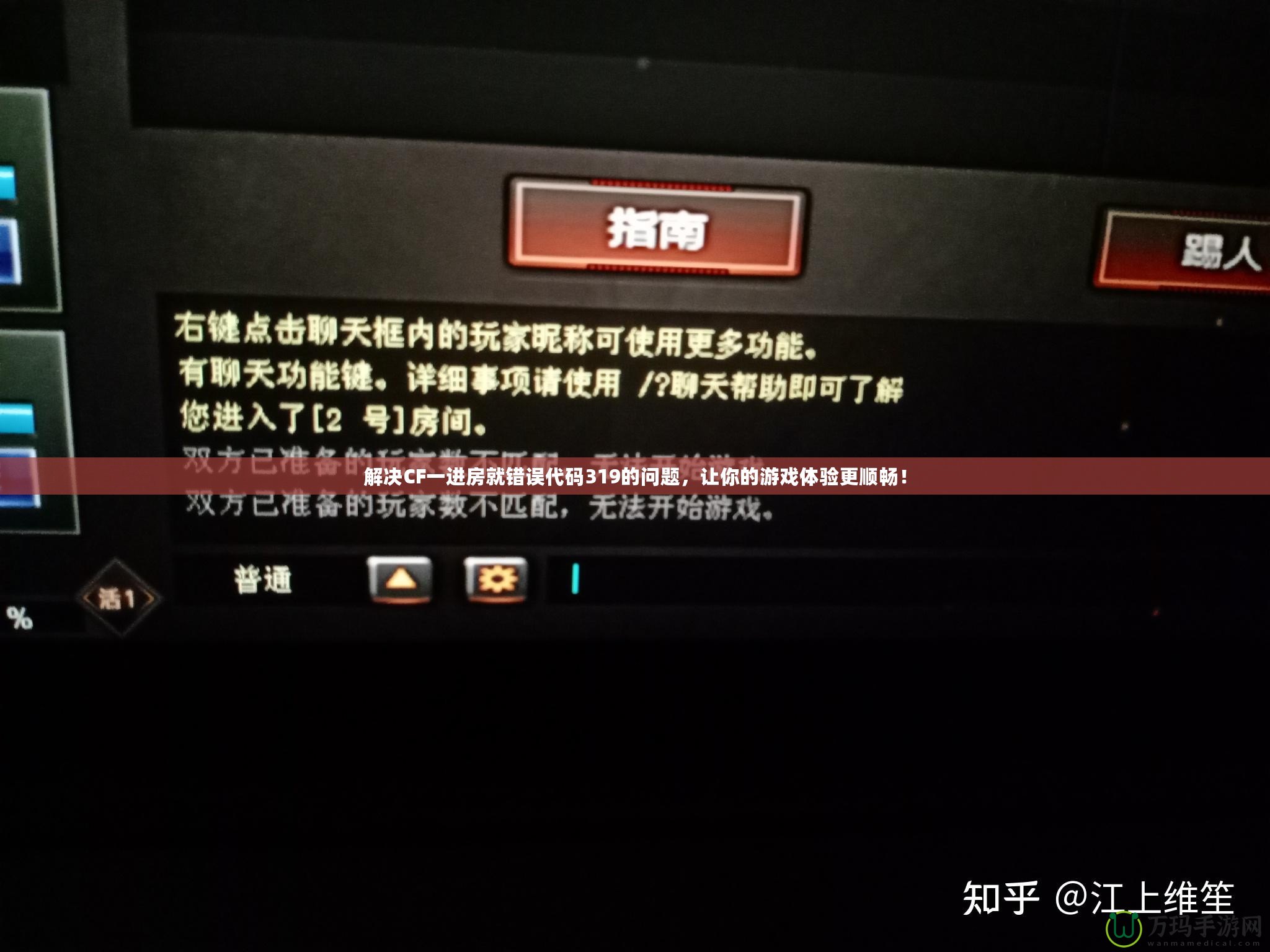 解決CF一進房就錯誤代碼319的問題，讓你的游戲體驗更順暢！