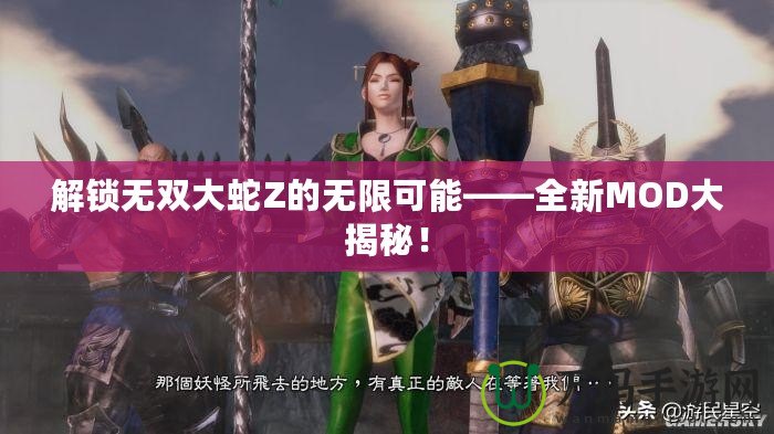 解鎖無雙大蛇Z的無限可能——全新MOD大揭秘！