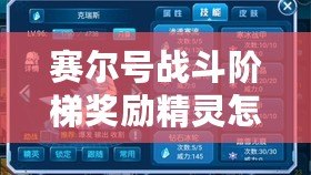 賽爾號戰(zhàn)斗階梯獎勵精靈怎么獲得？全攻略大揭秘！