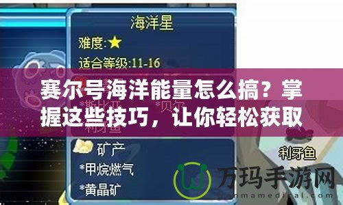 賽爾號海洋能量怎么搞？掌握這些技巧，讓你輕松獲取海洋能量！