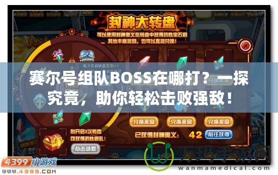 賽爾號(hào)組隊(duì)BOSS在哪打？一探究竟，助你輕松擊敗強(qiáng)敵！