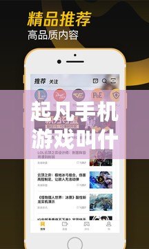 起凡手機游戲叫什么？掌中娛樂的全新體驗，你準備好了嗎？