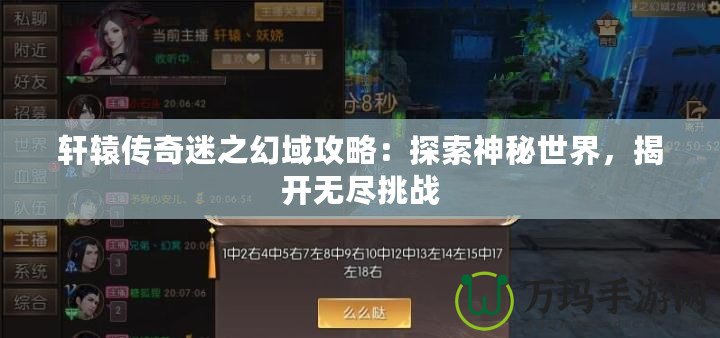 軒轅傳奇迷之幻域攻略：探索神秘世界，揭開無盡挑戰