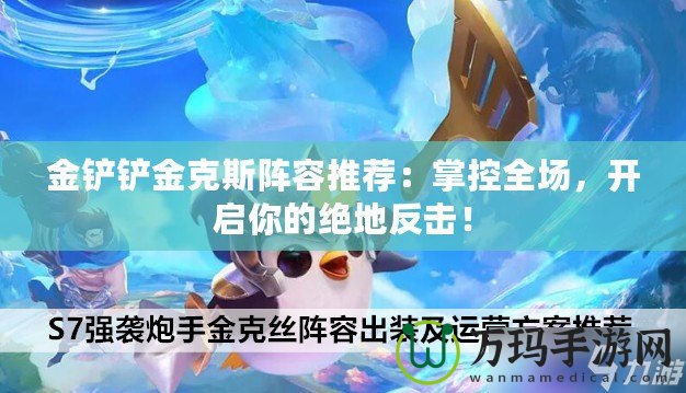 金鏟鏟金克斯陣容推薦：掌控全場，開啟你的絕地反擊！