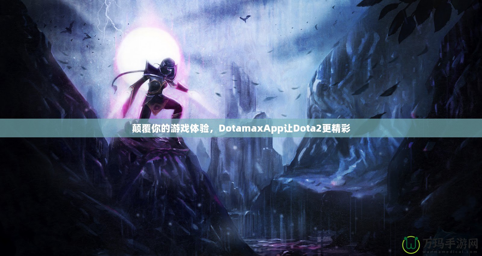 顛覆你的游戲體驗，DotamaxApp讓Dota2更精彩