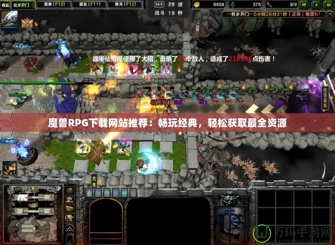 魔獸RPG下載網站推薦：暢玩經典，輕松獲取最全資源