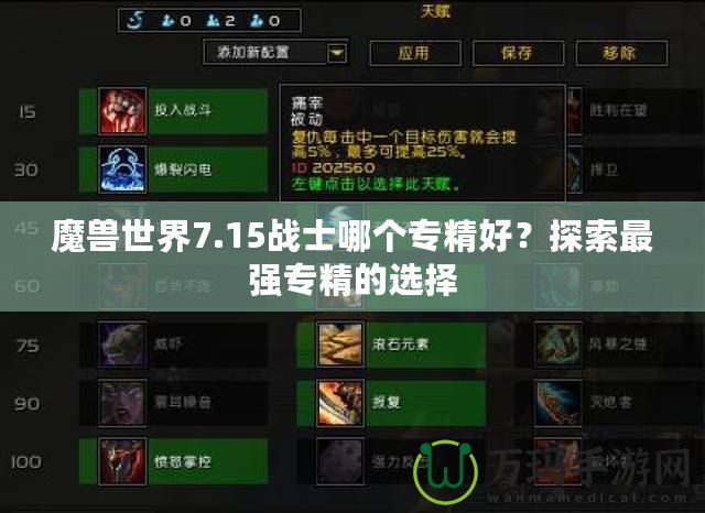 魔獸世界7.15戰(zhàn)士哪個專精好？探索最強專精的選擇