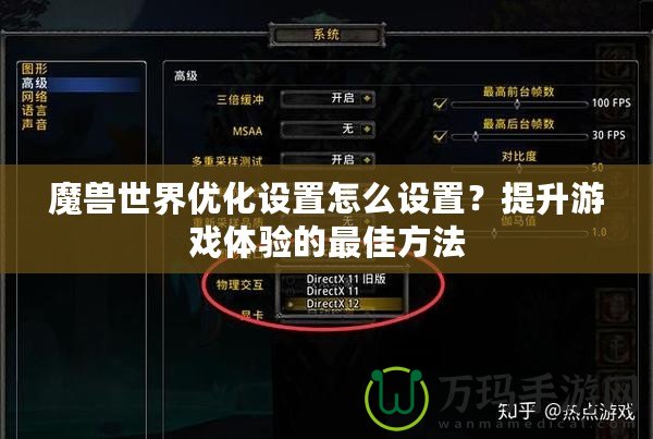 魔獸世界優化設置怎么設置？提升游戲體驗的最佳方法