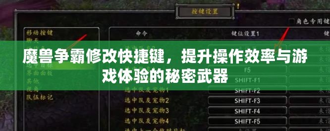 魔獸爭霸修改快捷鍵，提升操作效率與游戲體驗的秘密武器