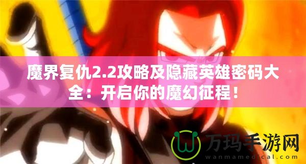 魔界復仇2.2攻略及隱藏英雄密碼大全：開啟你的魔幻征程！