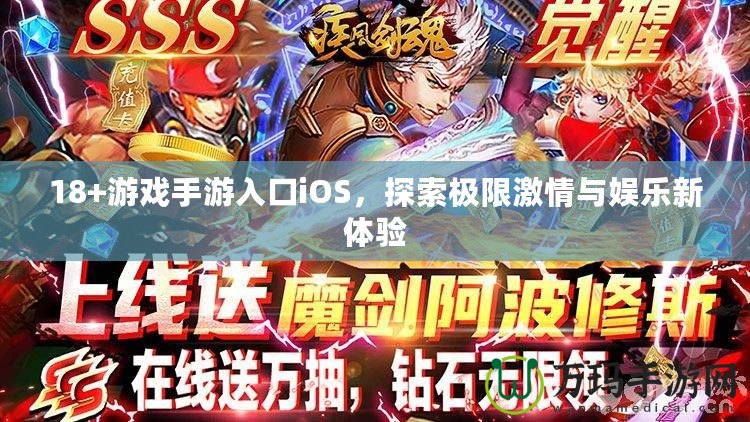 18+游戲手游入口iOS，探索極限激情與娛樂(lè)新體驗(yàn)