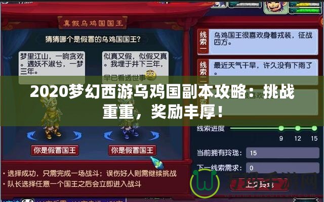 2020夢幻西游烏雞國副本攻略：挑戰(zhàn)重重，獎勵豐厚！