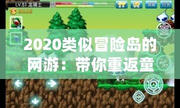 2020類似冒險島的網游：帶你重返童年的奇幻冒險