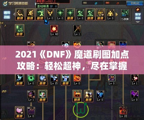 2021《DNF》魔道刷圖加點攻略：輕松超神，盡在掌握！