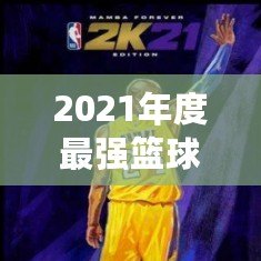 2021年度最強籃球游戲——探索NBA2K21官網的魅力