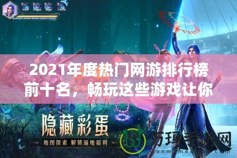 2021年度熱門網(wǎng)游排行榜前十名，暢玩這些游戲讓你體驗超凡游戲世界！