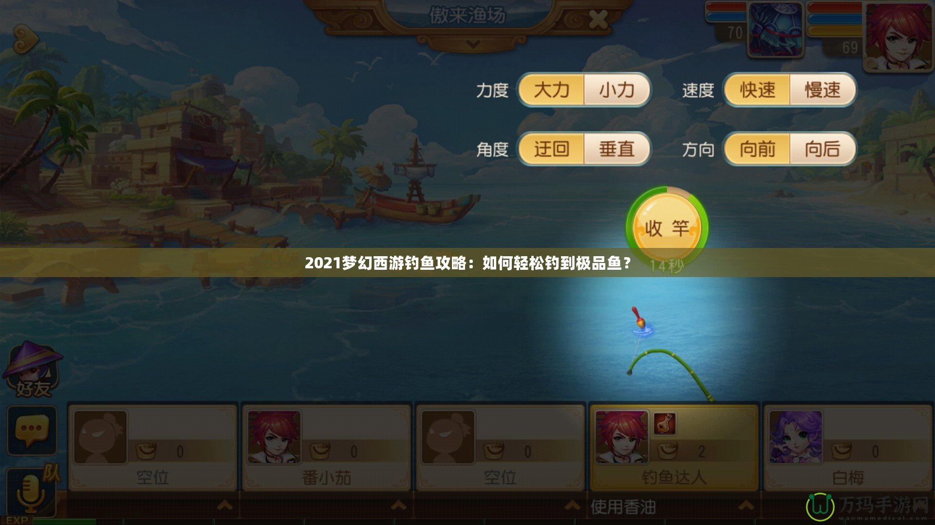 2021夢(mèng)幻西游釣魚(yú)攻略：如何輕松釣到極品魚(yú)？