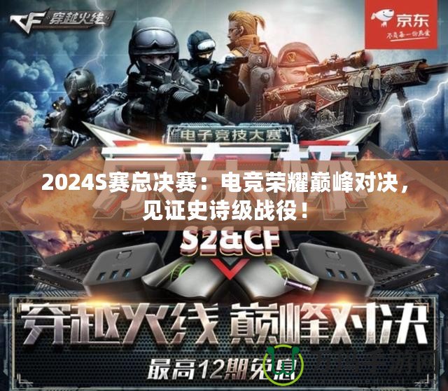 2024S賽總決賽：電競榮耀巔峰對決，見證史詩級戰役！