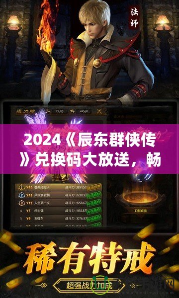 2024《辰東群俠傳》兌換碼大放送，暢享游戲精彩！