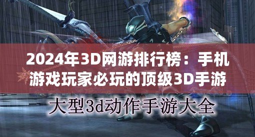 2024年3D網游排行榜：手機游戲玩家必玩的頂級3D手游推薦