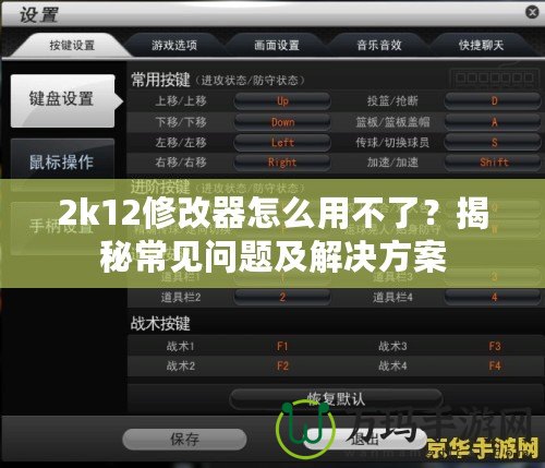 2k12修改器怎么用不了？揭秘常見問題及解決方案