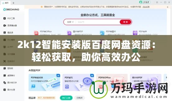 2k12智能安裝版百度網(wǎng)盤資源：輕松獲取，助你高效辦公