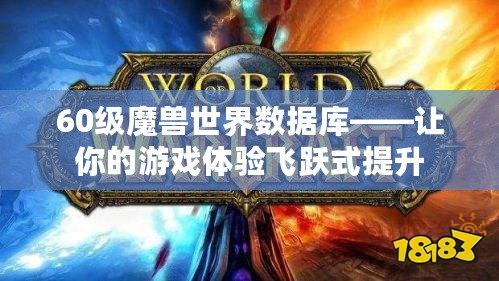 60級魔獸世界數據庫——讓你的游戲體驗飛躍式提升