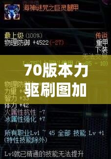 70版本力驅刷圖加點講解：打造高效力驅刷圖角色，輕松應對高難度挑戰！