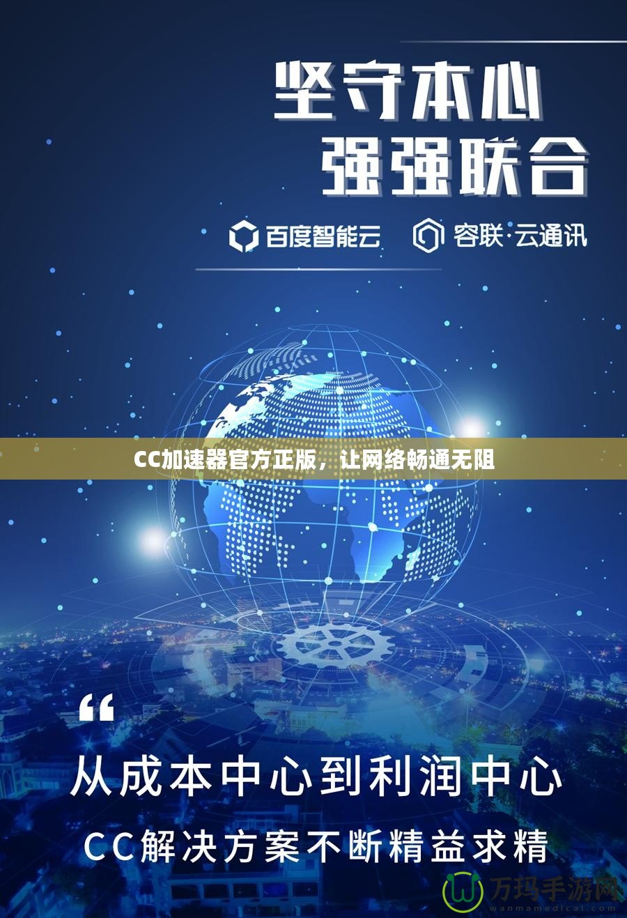 CC加速器官方正版，讓網絡暢通無阻